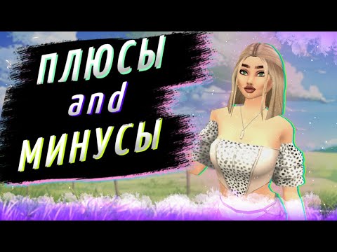 Видео: ⚖️ПЛЮСЫ и МИНУСЫ в игре Авакин Лайф/Avakin Life