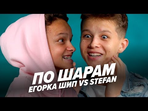 Видео: ЕГОР ШИП VS STEFAN | ПО ШАРАМ | ЦУЕФА