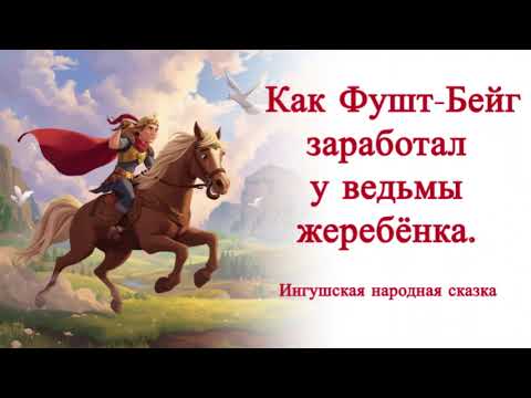 Видео: 🐎Ингушская народная сказка  | Как Фушт-Бейг заработал у ведьмы жеребёнка |  Сказка о любви