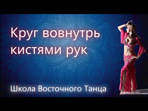 Видео: Восточный Танец Живота | Круг кистями рук вовнутрь в восточном танце живота