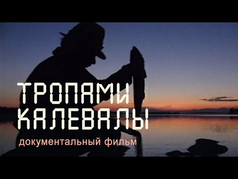 Видео: Карелия. «Калевала». Костомукшский заповедник.