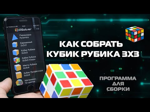 Видео: Как собрать кубик рубика 3х3 с помощью телефона