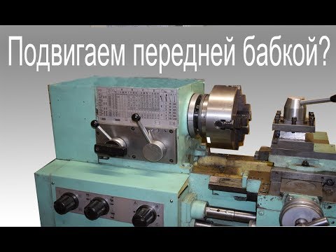 Видео: Настройка Передней Бабки Токарного Станка без скалки