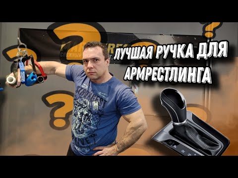 Видео: Разбор ручек для арма
