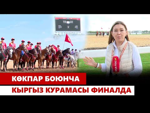 Видео: Көкпар боюнча кыргыз курамасы финалда