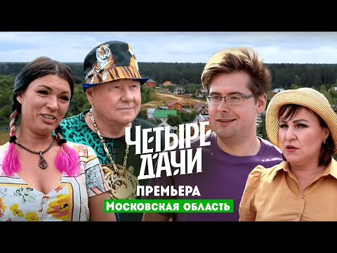 Видео: Четыре дачи. Московская область // 6 выпуск