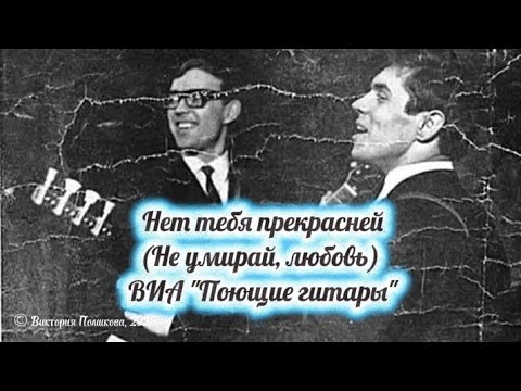 Видео: Нет тебя прекрасней ( Не умирай, любовь) - ВИА Поющие гитары 1969