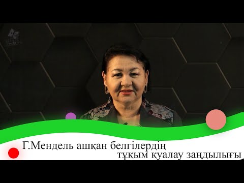 Видео: Г.Мендель ашқан белгілердің тұқым қуалау заңдылығы. 9 сынып.