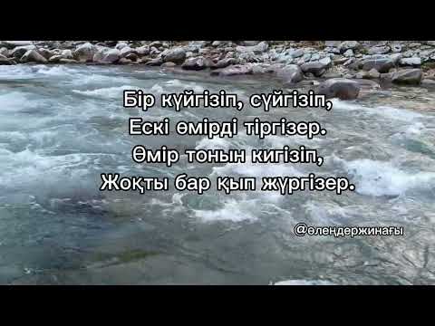 Видео: Құлақтан кіріп бойды алар ( Абай Құнанбаев)