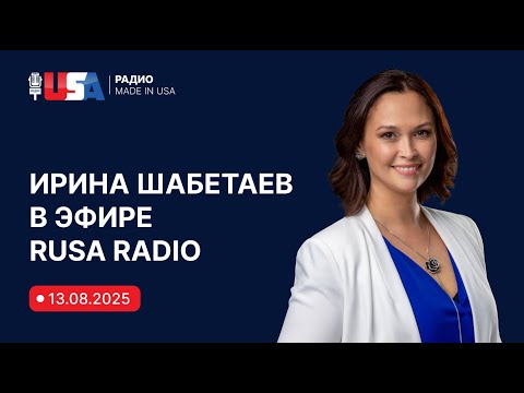 Видео: Иммиграционный адвокат Ирина Шабетаев в эфире RUSA Radio от 13.08.2025.