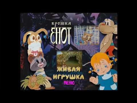Видео: DVD - меню : Крошка енот. КП Реставрация