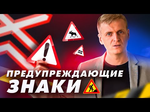Видео: Видeоурок "Предупреждающие знаки"