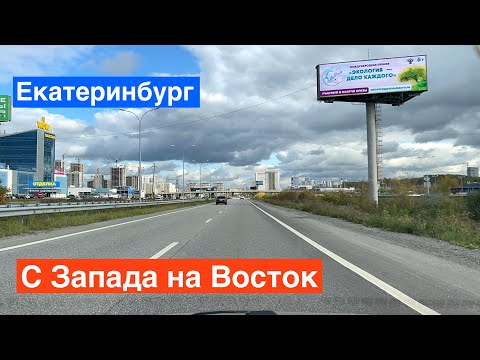 Видео: Екатеринбург с Запада на Восток через весь город! Металлургов, Гурзуфская, Куйбышева, Восточная.