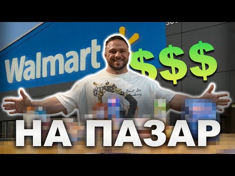 Видео: КОЛКО Е СКЪПА ХРАНАТА В ЩАТИТЕ НА БЮДЖЕТ