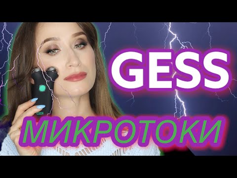 Видео: Микротоки GESS ⚡️Обзор Gess Sfera