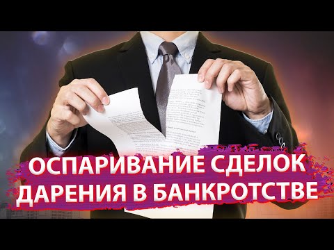 Видео: Дарение в банкротстве. Как оспаривается и что нужно знать?