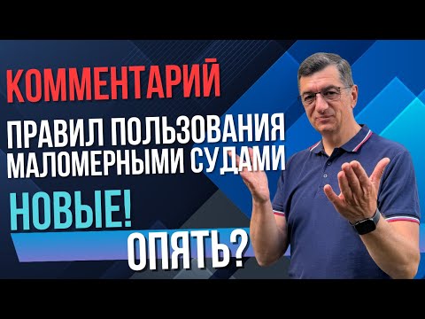 Видео: Новые правила пользования маломерными судами 2025!!! Комментарий Приказа МЧС № 636
