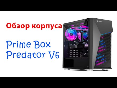 Видео: Обзор корпуса Prime Box Predator V6