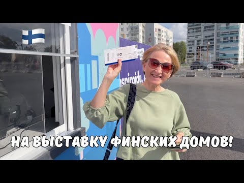Видео: Финская ярмарка жилья 2025. Скандинавский стиль. Современные тенденции (Влог #199)