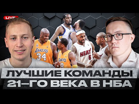 Видео: ЛУЧШИЕ КОМАНДЫ В 21 ВЕКЕ | ГОЛДЕН СТЭЙТ – ВНЕ КОНКУРЕНЦИИ? ЛЕЙКЕРС-2010 И БОСТОН-2008 – ПЕРЕОЦЕНЕНЫ?