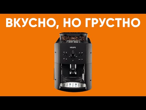 Видео: Вкусный кофе, но какой ценой?! Обзор кофемашины Krups EA81 после 1000 чашек.