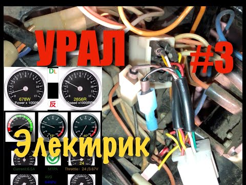 Видео: Электромотоцикл Урал #3 Дисплей. Мобильное Приложение