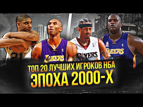 Видео: ЛУЧШИЕ ИГРОКИ НБА ЭПОХИ 2000-Х | ТОП 20 #нба #2000е #лучшиеигроки