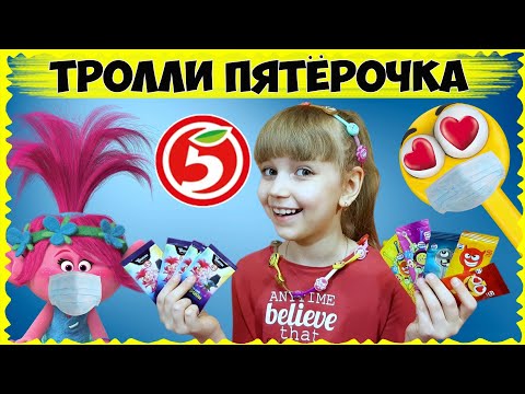 Видео: ТРОЛЛИ из ПЯТЕРОЧКИ или СКРЕПЫШИ // Какую КОЛЛЕКЦИЮ соберу быстрей?