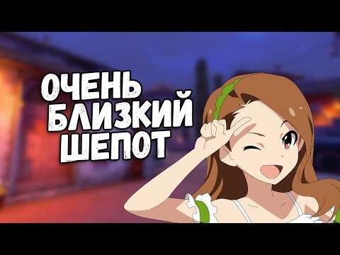 Видео: АСМР | CSGO - ОЧЕНЬ БЛИЗКИЙ ШЕПОТ - ТК ТК ТыК ТыК