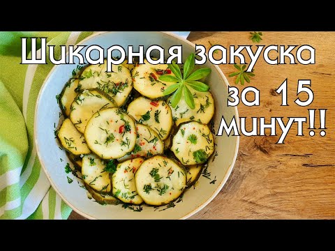 Видео: МАРИНОВАННЫЕ КАБАЧКИ, ОЧЕНЬ БЫСТРО И ОЧЕНЬ ВКУСНО!!