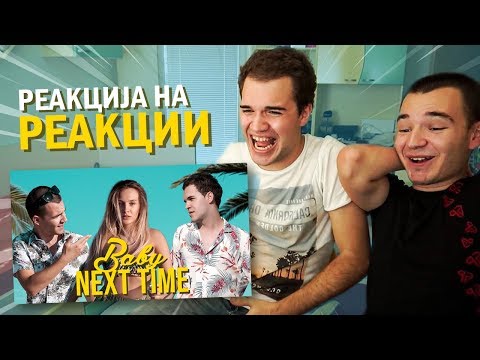 Видео: РЕАКЦИЈА НА РЕАКЦИИ НА BABY NEXT TIME