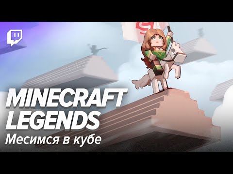 Видео: Minecraft Legends. Месимся в кубе