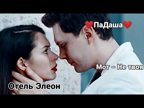 Видео: Отель Элеон❤️Паша и Даша❤️Мот - Не твоя
