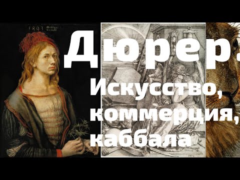 Видео: Дюрер. Вокруг «Меланхолии»: искусство, коммерция, каббала. Дильшат Харман, Мария Эндель. Лекция, ГИМ