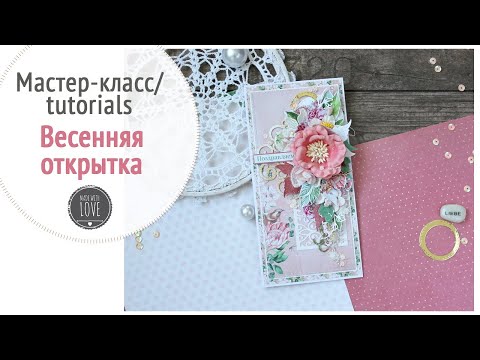 Видео: Весенняя цветочная открытка. Мастер класс Скрапбукинг