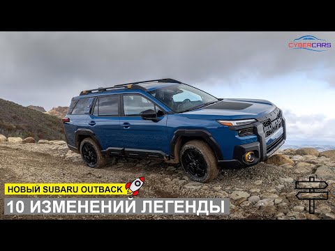 Видео: Subaru Outback 2026 - 10 отличий от предшественника | CyberCars
