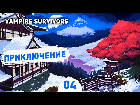 Видео: ПРИКЛЮЧЕНИЕ! - #4 ПРОХОЖДЕНИЕ VAMPIRE SURVIVORS