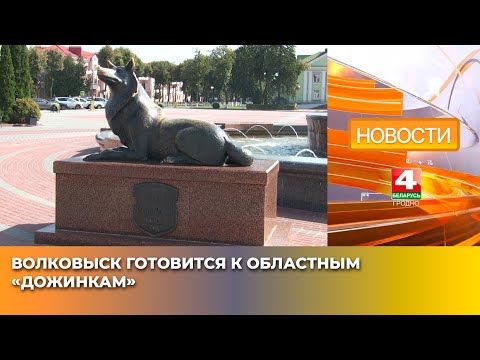 Видео: Волковыск готовится к областным «Дожинкам»