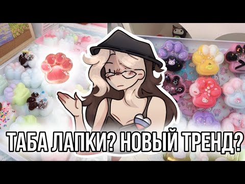 Видео: Таба лапки новый тренд? Покупать или нет? Есть-ли смысл?