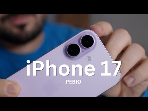 Видео: Ревю на iPhone 17 - универсалният смартфон