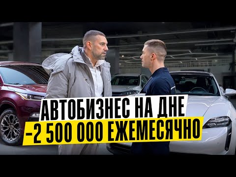 Видео: Автосалоны Москвы на дне -2 500 000 ежемесячно / Цодов Юра #автобизнес #автомобили #автоновости