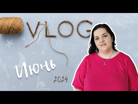 Видео: Мой июнь - ВЛОГ - вязаный кардиган из шелка, майка-топ, новый образец, рецепт закуски с тунцом