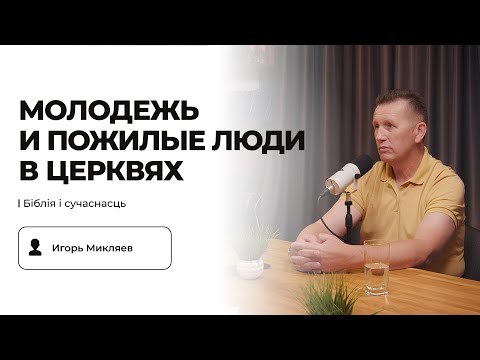 Видео: Размышляем об отношении молодежи к пожилым людям | Игорь Микляев