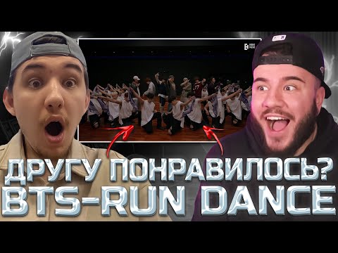 Видео: BTS (Run BTS) Dance Practice (РЕАКЦИЯ ДРУГА)