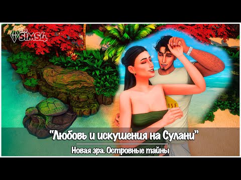 Видео: Кто с кем останется? 💔 Романтические страсти на Сулани | Sims 4