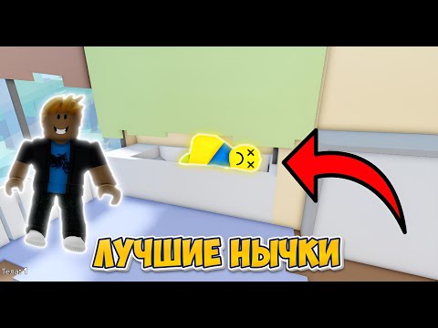 Видео: ЛУЧШИЕ НЫЧКИ в СПРЯТАТЬ ТЕЛО РОБЛОКС! ► Hide The Body (Роблокс) #1