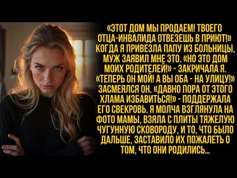 Видео: "Дом продан, твоему отцу здесь не место!"—Муж вышвырнул меня с больным папой на улицу…