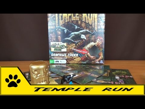 Видео: Настольная игра Temple Run - опасные гонки