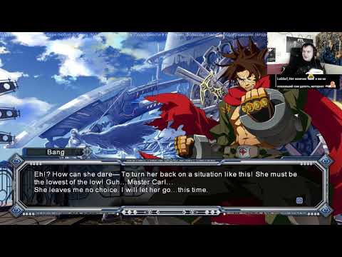 Видео: 10 февраля BlazBlue: Continuum Shift Extend часть 3