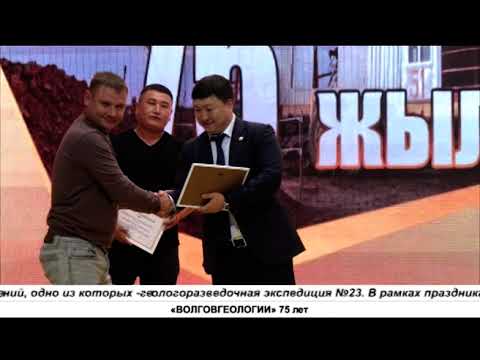 Видео: «ВОЛГОВГЕОЛОГИИ» 75 лет